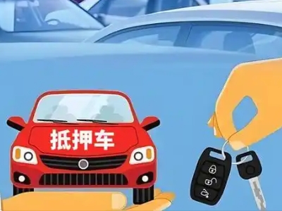 禹州不押车贷款怎么贷?禹州不押车哪里可以办理?
